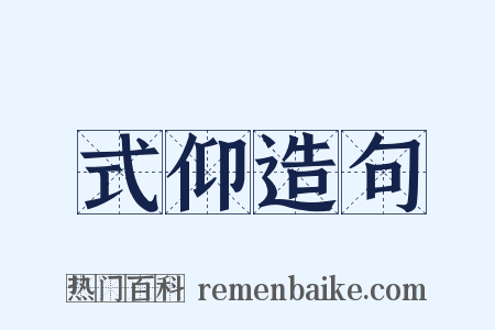 式仰造句是什么意思的图片